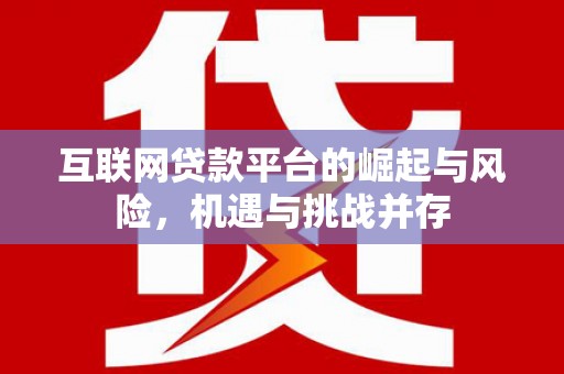 景泰互联网贷款平台的崛起与风险，机遇与挑战并存