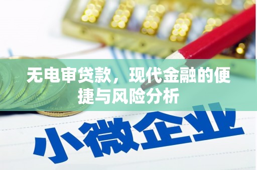 景泰无电审贷款，现代金融的便捷与风险分析