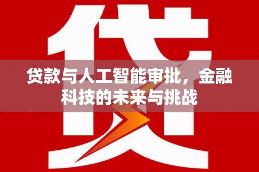 景泰贷款与人工智能审批，金融科技的未来与挑战