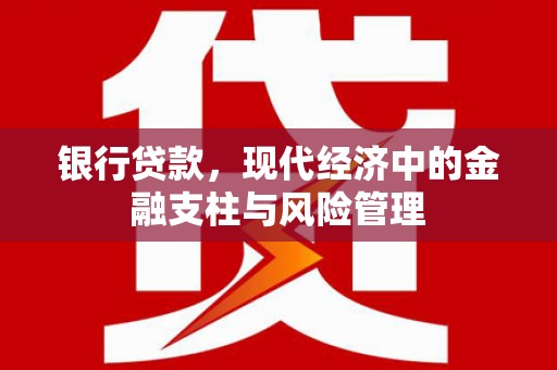 景泰银行贷款，现代经济中的金融支柱与风险管理