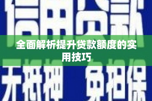 景泰全面解析提升贷款额度的实用技巧