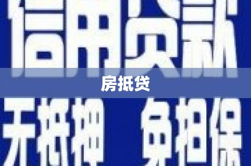 景泰房抵贷