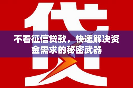 景泰不看征信贷款，快速解决资金需求的秘密武器