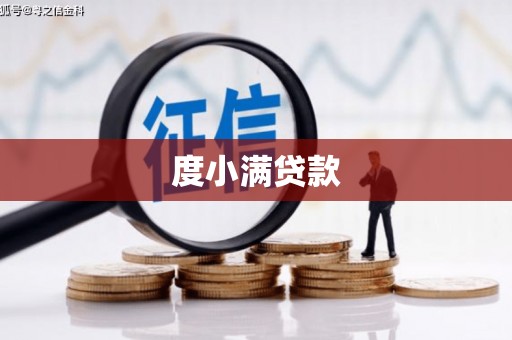 景泰度小满贷款