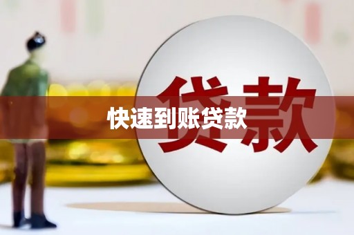 景泰快速到账贷款