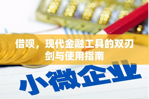 景泰借呗，现代金融工具的双刃剑与使用指南