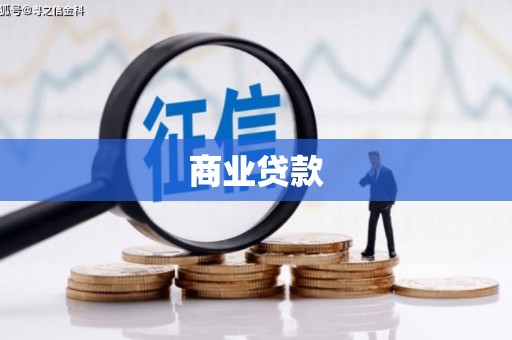 景泰商业贷款