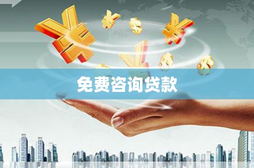 景泰免费咨询贷款