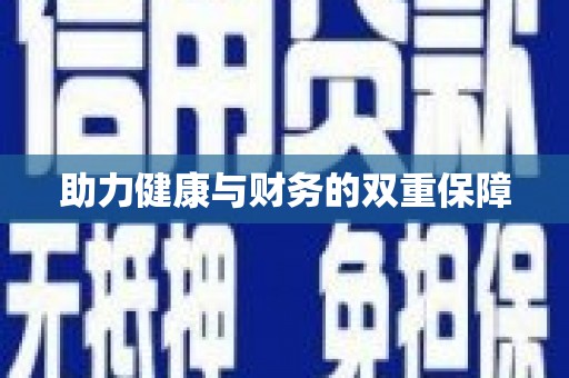 景泰助力健康与财务的双重保障