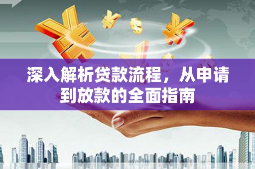 景泰深入解析贷款流程，从申请到放款的全面指南