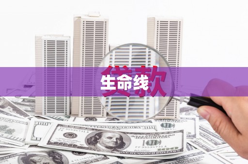 景泰生命线