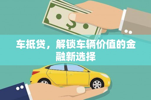 景泰车抵贷，解锁车辆价值的金融新选择