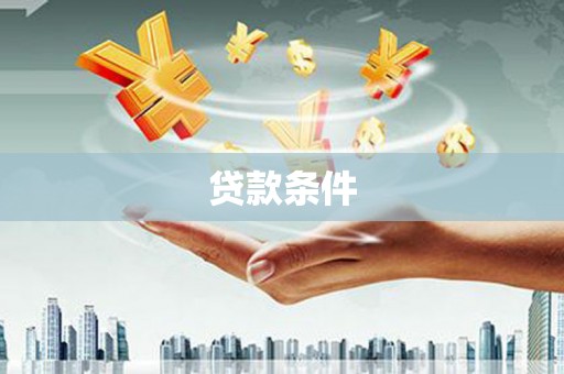 景泰贷款条件