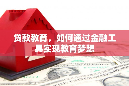 景泰贷款教育，如何通过金融工具实现教育梦想
