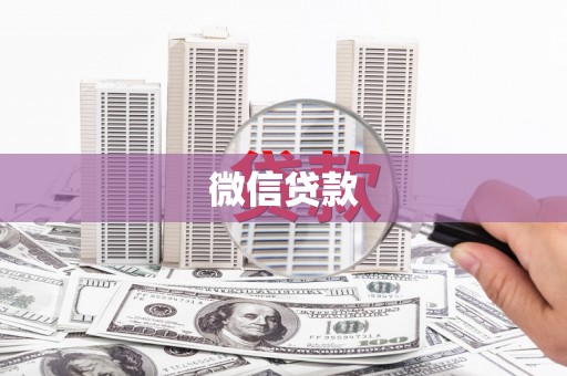 景泰微信贷款