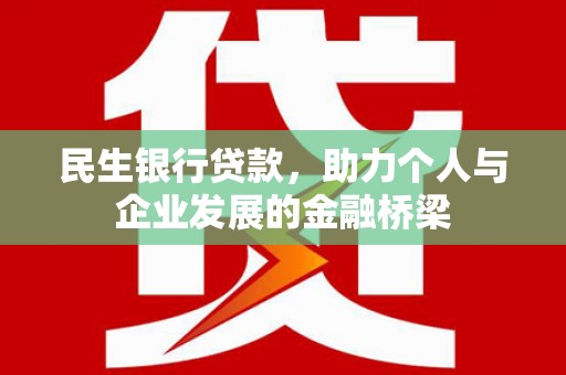 景泰民生银行贷款，助力个人与企业发展的金融桥梁