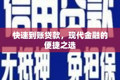 景泰快速到账贷款，现代金融的便捷之选