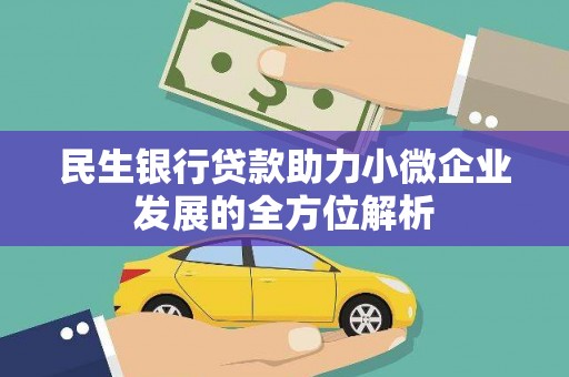 景泰民生银行贷款助力小微企业发展的全方位解析