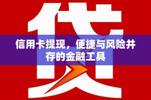 景泰信用卡提现，便捷与风险并存的金融工具