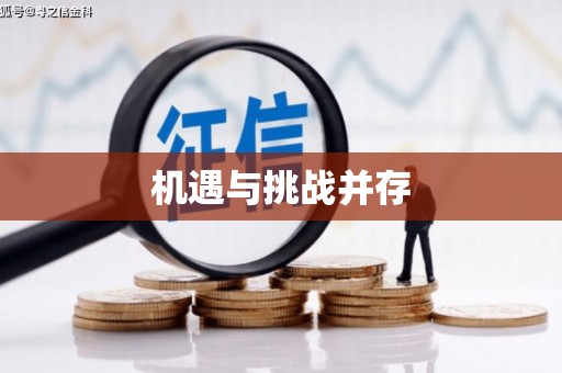 景泰机遇与挑战并存
