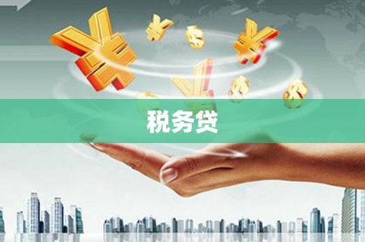 景泰税务贷