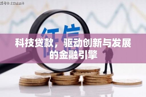 景泰科技贷款，驱动创新与发展的金融引擎