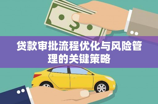 景泰贷款审批流程优化与风险管理的关键策略
