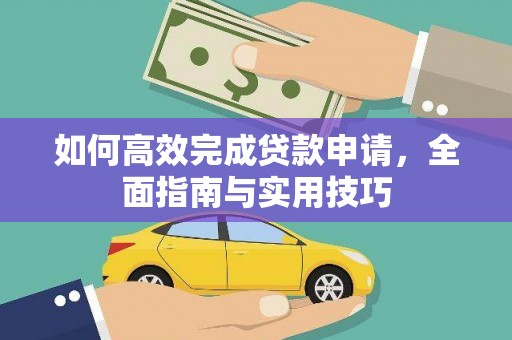 景泰如何高效完成贷款申请，全面指南与实用技巧
