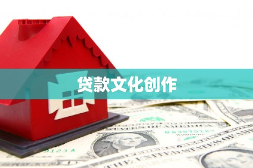 景泰贷款文化创作