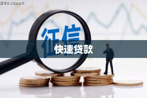 景泰快速贷款