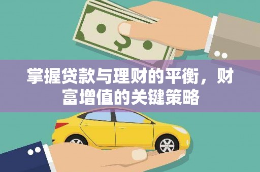 景泰掌握贷款与理财的平衡，财富增值的关键策略