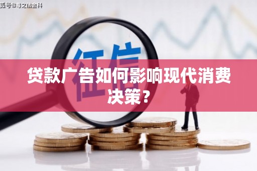 景泰贷款广告如何影响现代消费决策？