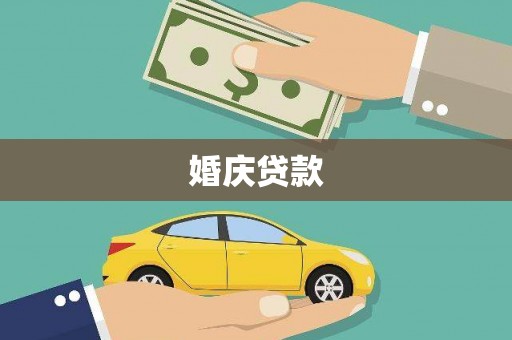 景泰婚庆贷款