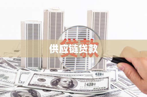 景泰供应链贷款