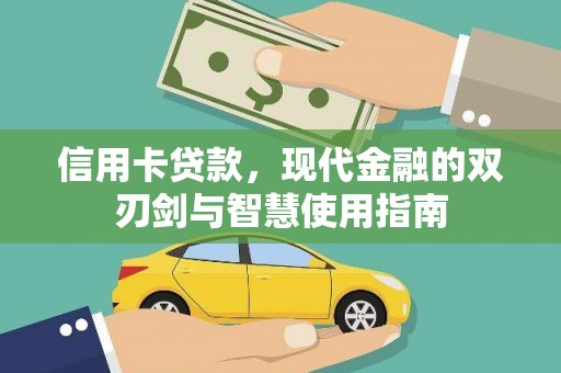 景泰信用卡贷款，现代金融的双刃剑与智慧使用指南