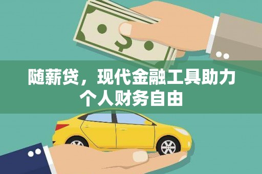 景泰随薪贷，现代金融工具助力个人财务自由