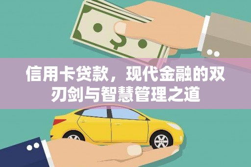 景泰信用卡贷款，现代金融的双刃剑与智慧管理之道