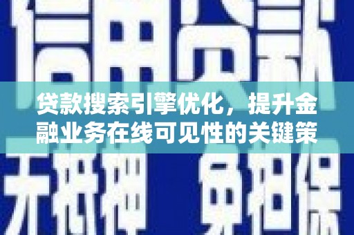 景泰贷款搜索引擎优化，提升金融业务在线可见性的关键策略