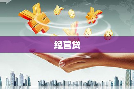 景泰经营贷