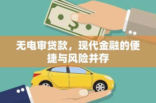 景泰无电审贷款，现代金融的便捷与风险并存