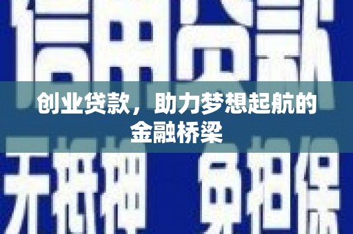 景泰创业贷款，助力梦想起航的金融桥梁