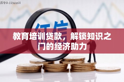 景泰教育培训贷款，解锁知识之门的经济助力