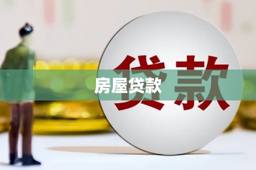 景泰房屋贷款
