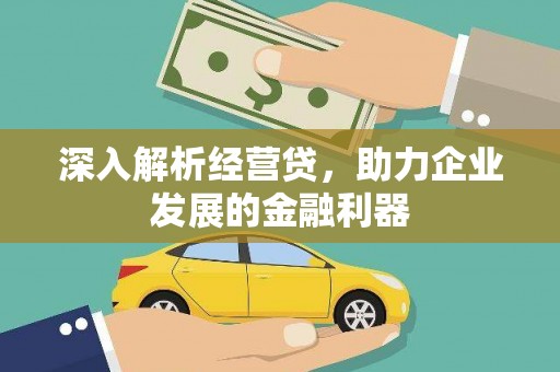 景泰深入解析经营贷，助力企业发展的金融利器