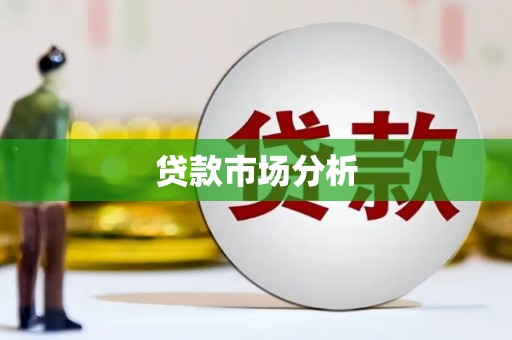 景泰贷款市场分析