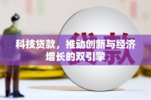 景泰科技贷款，推动创新与经济增长的双引擎