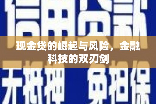 景泰现金贷的崛起与风险，金融科技的双刃剑