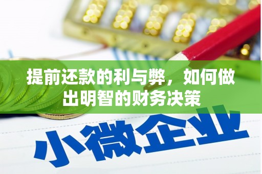 景泰提前还款的利与弊，如何做出明智的财务决策