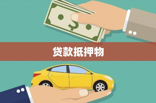 景泰贷款抵押物