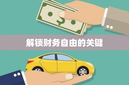 景泰解锁财务自由的关键